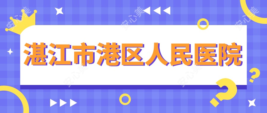 湛江市港区人民医院