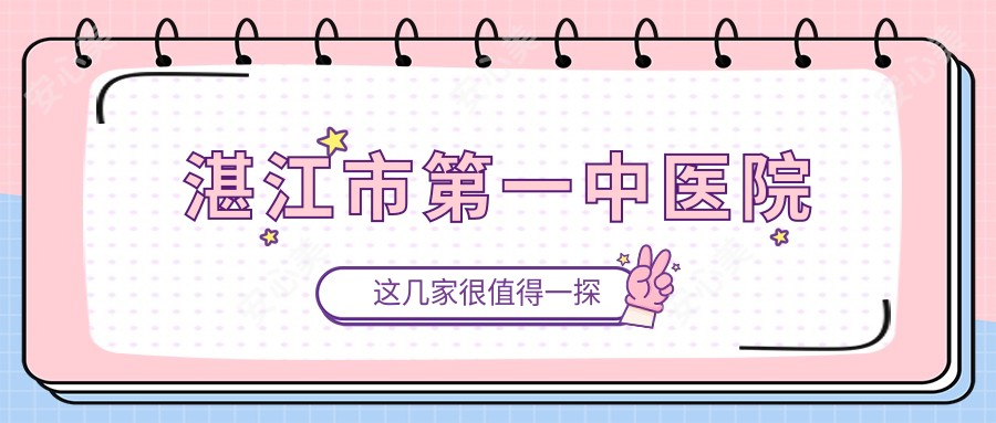 湛江市一中医院