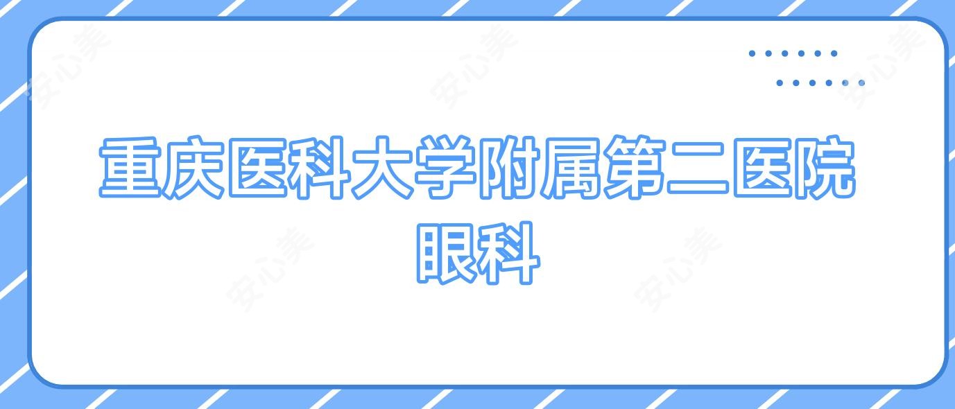 重庆医科大学附属第二医院眼科