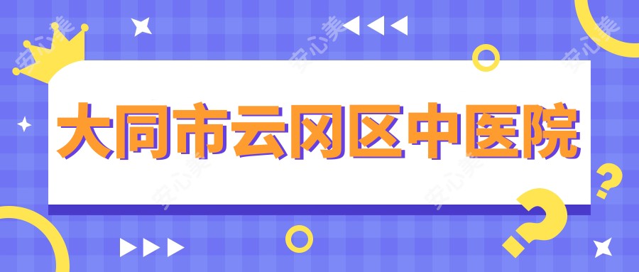 大同市云冈区中医院