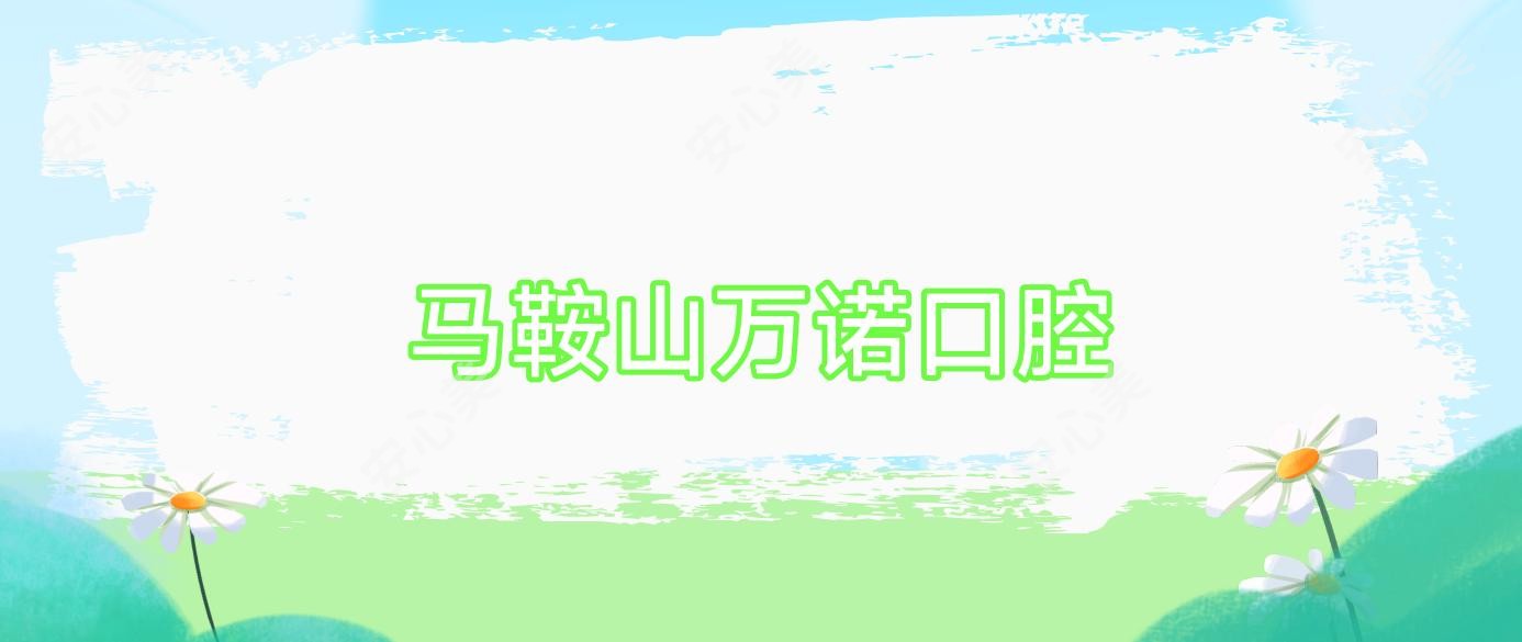 马鞍山万诺口腔