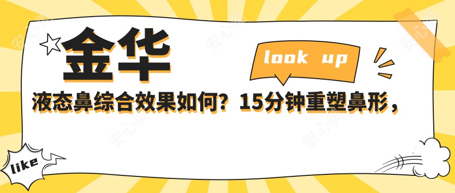 金华液态鼻综合疗效如何？15分钟重塑鼻形，价格在8000起真的值得投资吗？