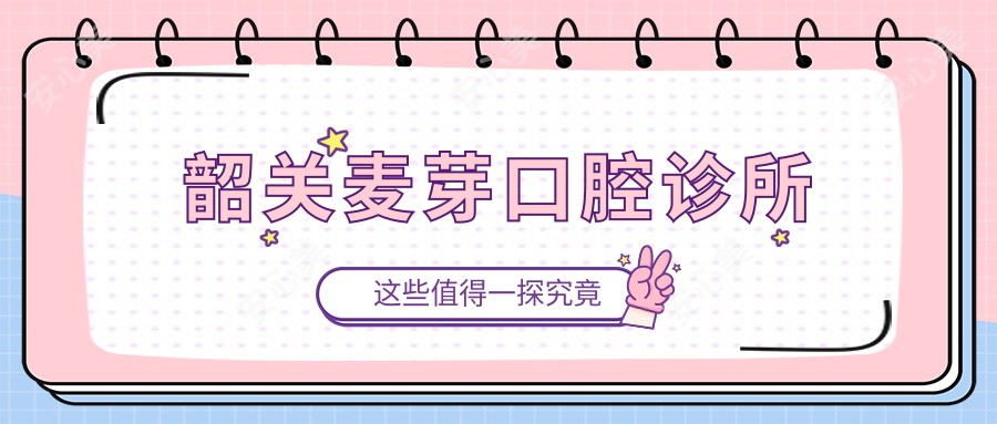 韶关麦芽口腔诊所