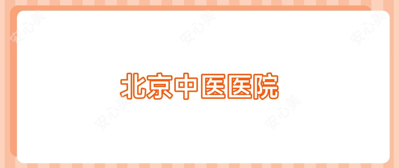 北京中医医院