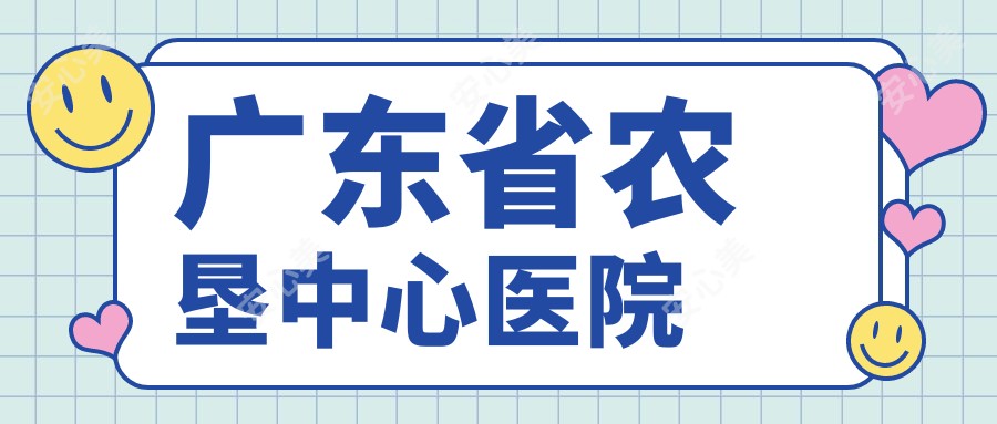 广东省农垦中心医院