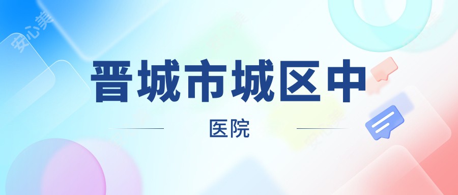 晋城市城区中医院