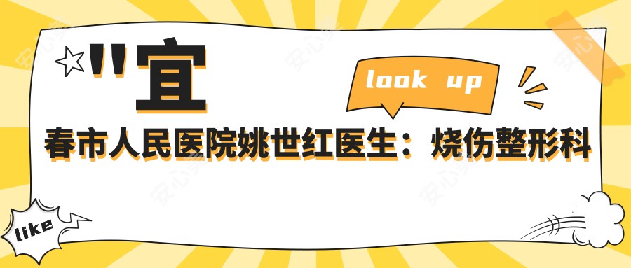 \'"宜春市人民医院姚世红医生:烧伤整形科医生的医生介绍与特色治疗项目"\'