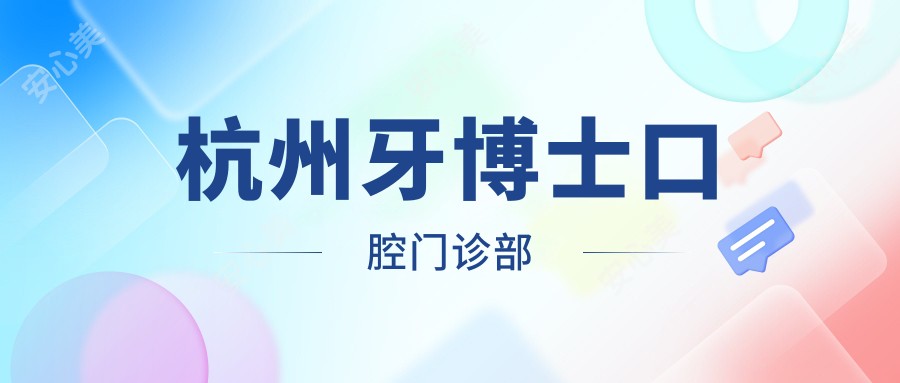 杭州牙博士口腔门诊部