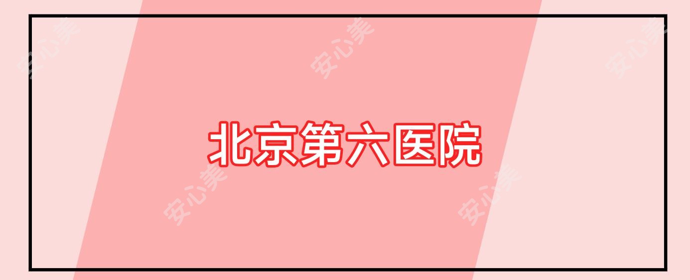北京第六医院