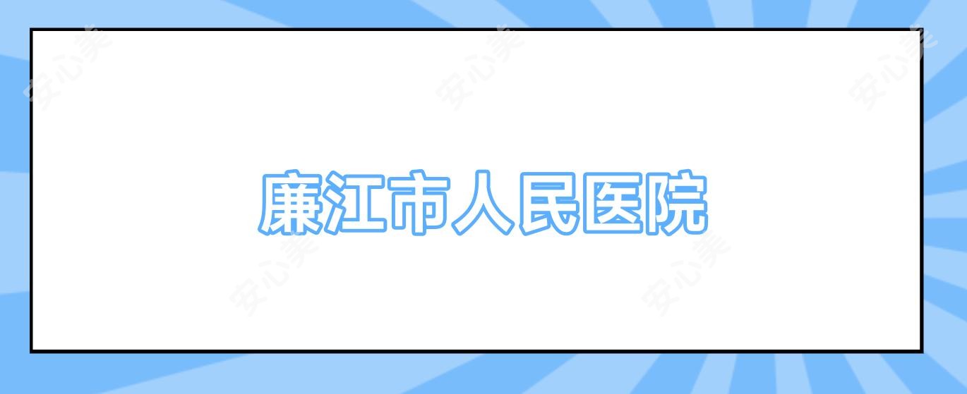 廉江市人民医院