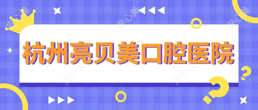 杭州亮贝美口腔医院