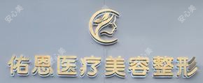 兰州佑恩医疗美容