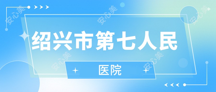 绍兴市第七人民医院