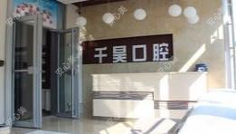 哈尔滨千昊口腔