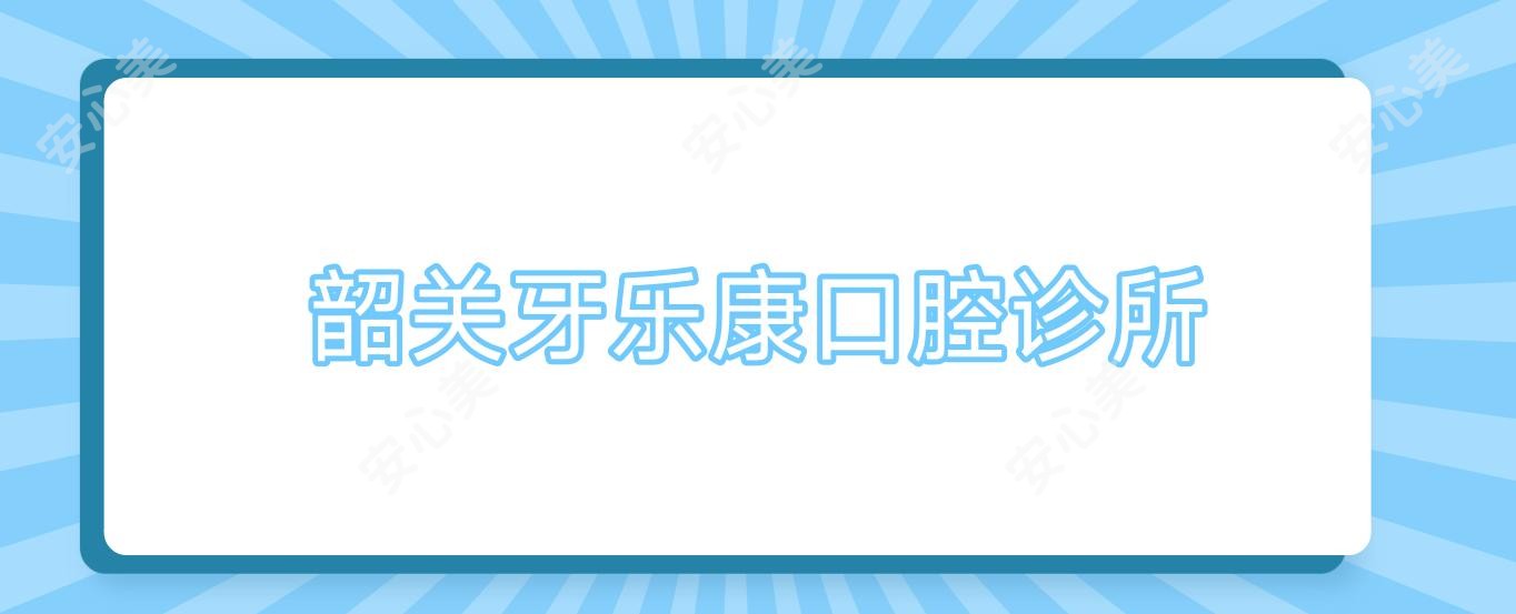 韶关牙乐康口腔诊所