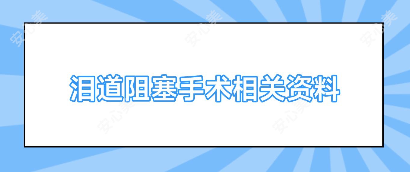 泪道阻塞手术相关资料