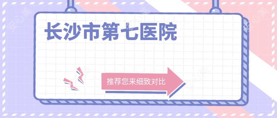 2025年长沙三焦晶体手术医院环境大排名：宁乡市人民医院 vs 长沙市口腔医院 vs 湖南省中医药研究院附院 | 患者评价与费用详解