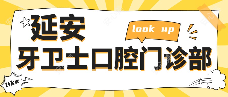 延安牙卫士口腔门诊部