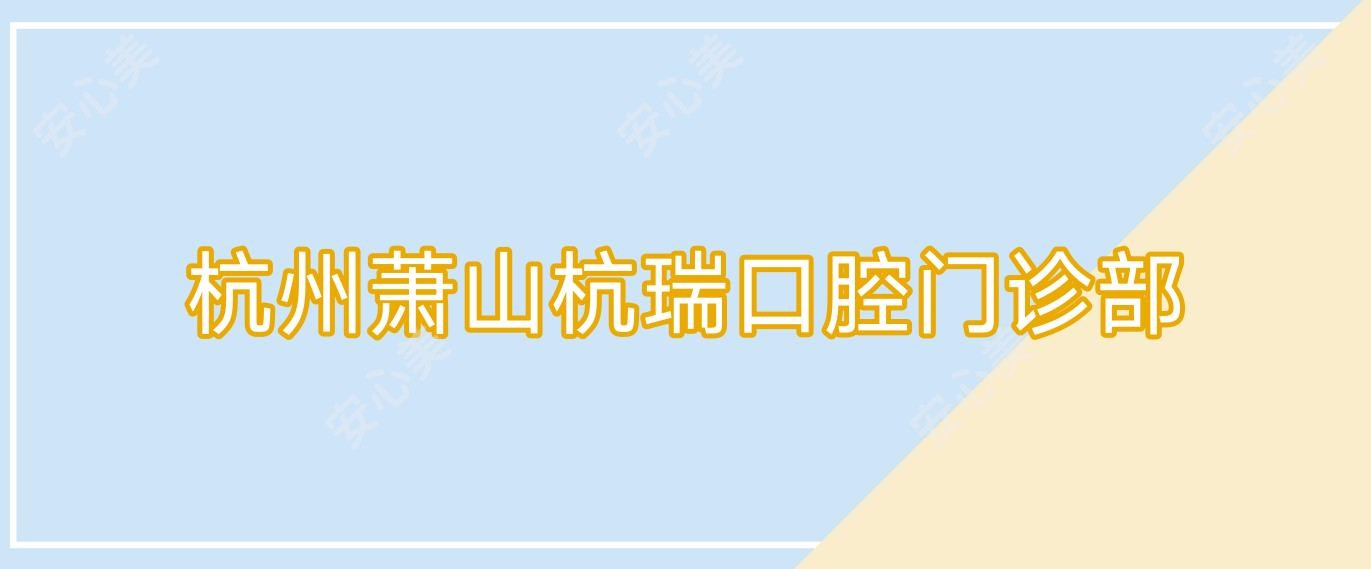 杭州萧山杭瑞口腔门诊部