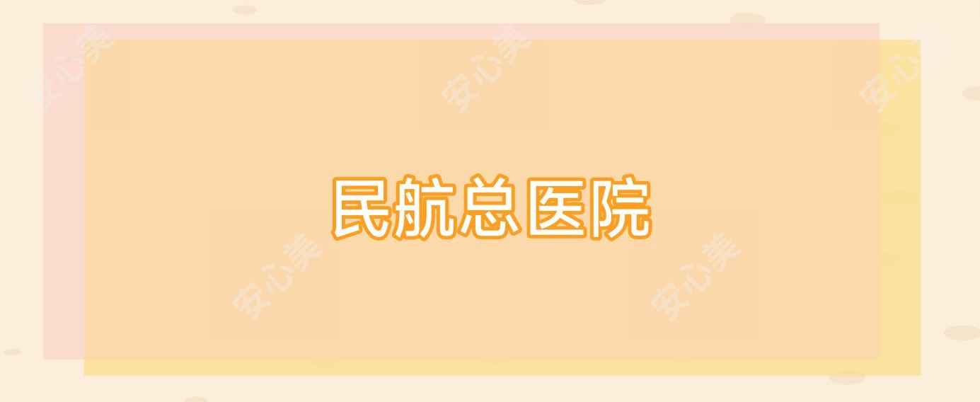 民航总医院