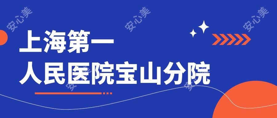 上海一人民医院宝山分院