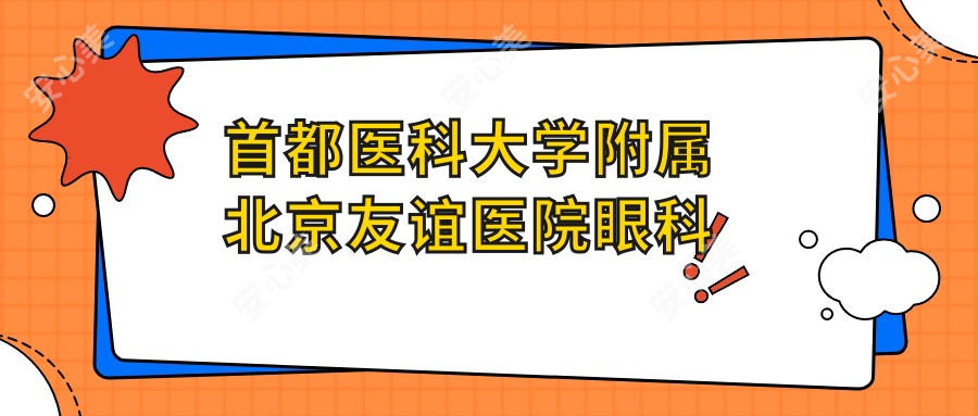 首都医科大学附属北京友谊医院眼科