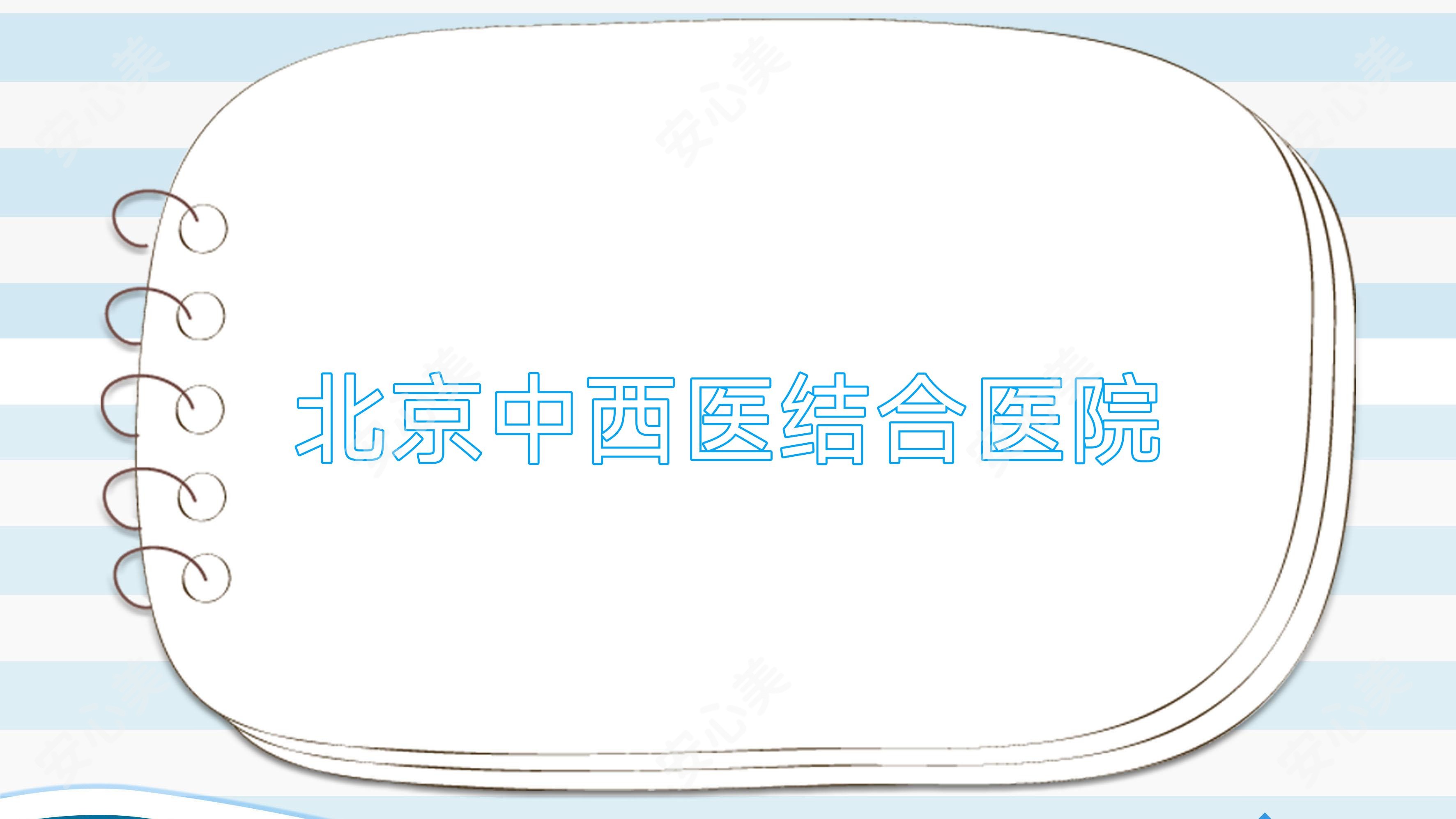 北京中西医结合医院
