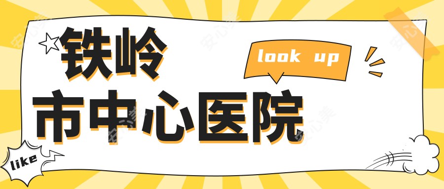 铁岭市中心医院