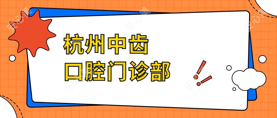 杭州中齿口腔门诊部