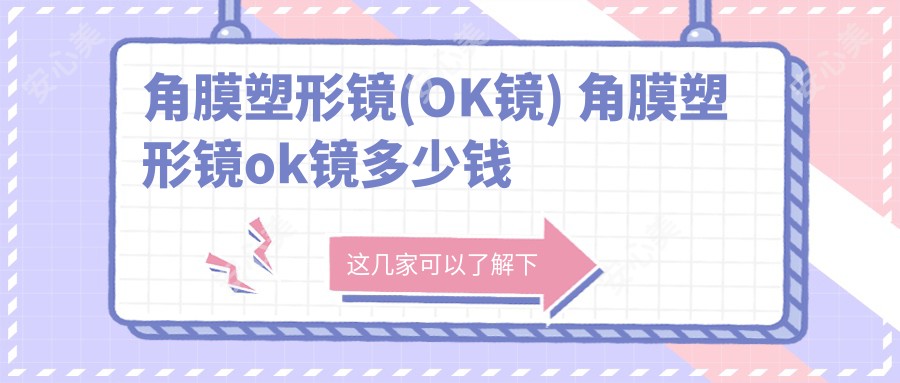 角膜塑形镜(OK镜) 角膜塑形镜ok镜多少钱