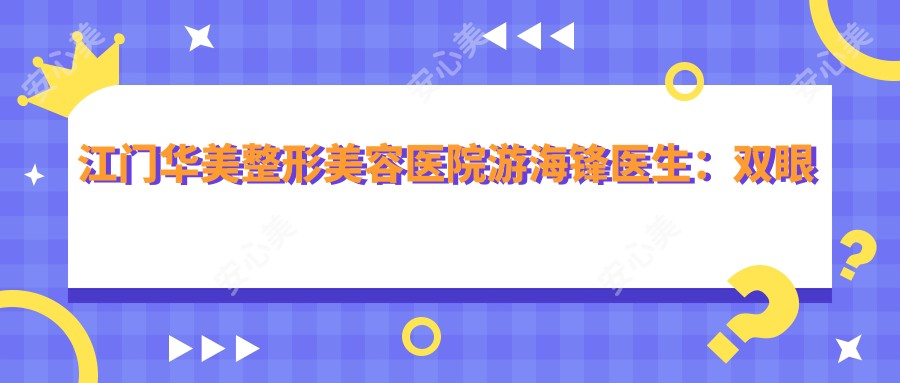 江门华美整形美容医院游海锋医生:双眼皮、隆鼻及面部抗衰老医生详解