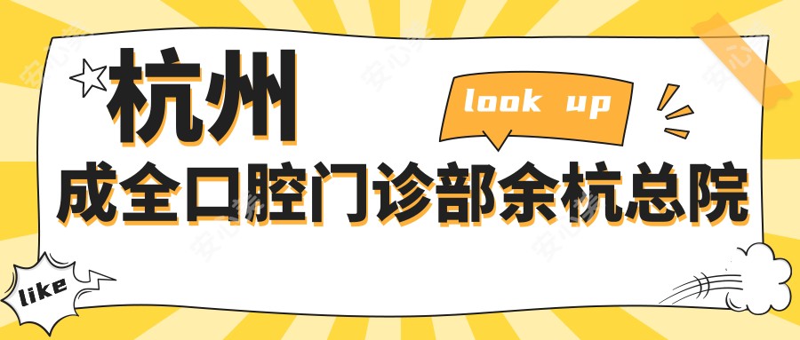 杭州成全口腔门诊部余杭总院