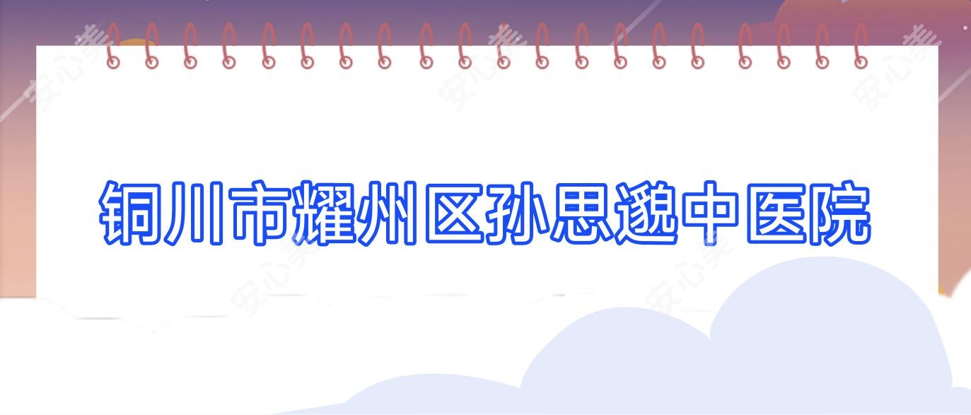 铜川市耀州区孙思邈中医院