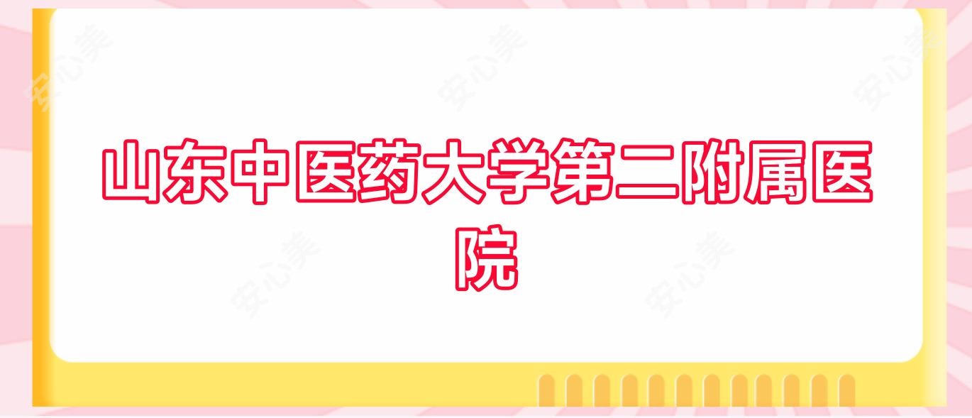 山东中医药大学第二附属医院