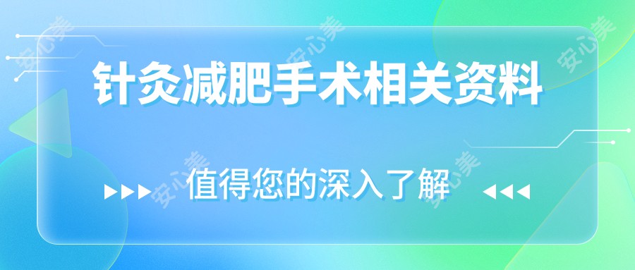 针灸减肥手术相关资料