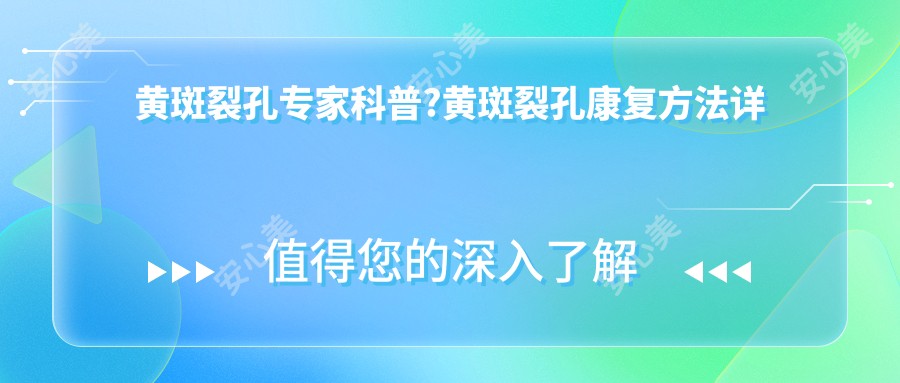 黄斑裂孔医生科普?黄斑裂孔好转方法详解?