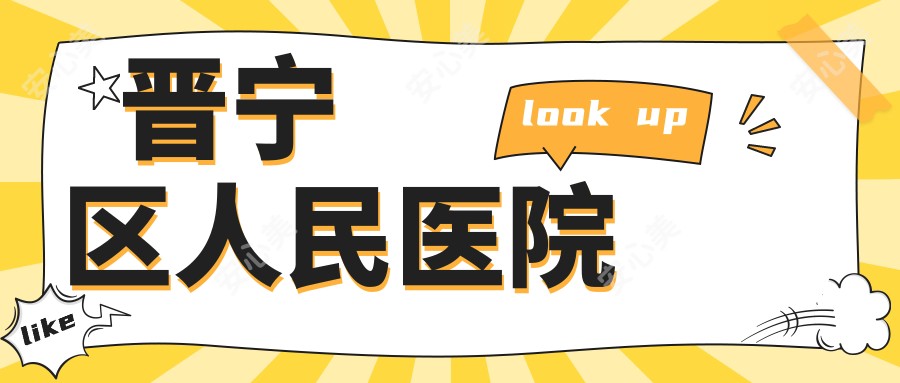 晋宁区人民医院