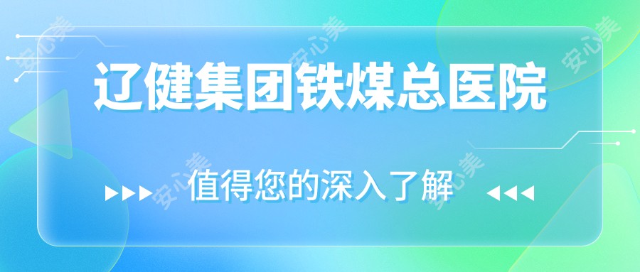辽健集团铁煤总医院
