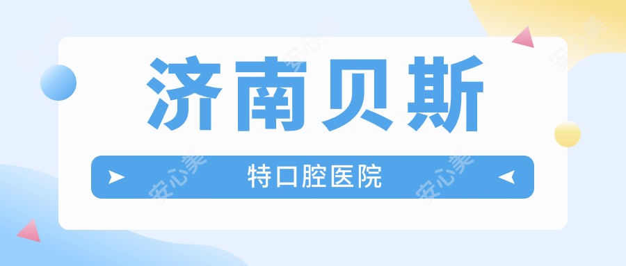 济南贝斯特口腔医院