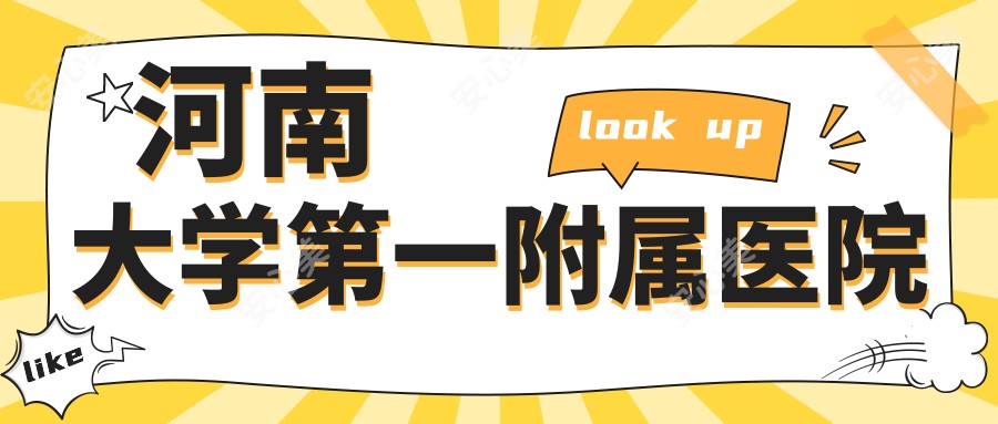 河南大学一附属医院