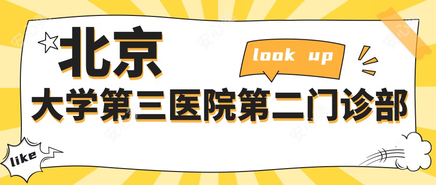 北京大学第三医院第二门诊部