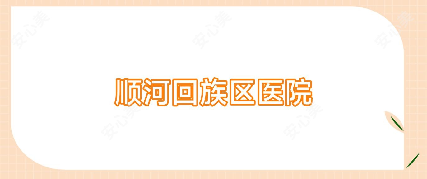 顺河回族区医院