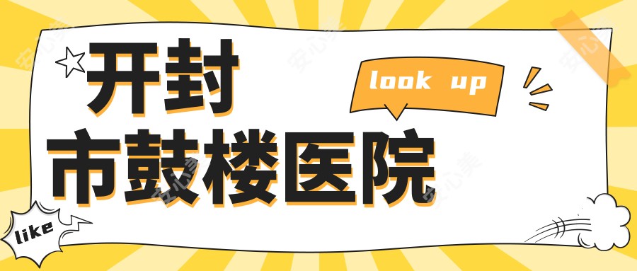 开封市鼓楼医院