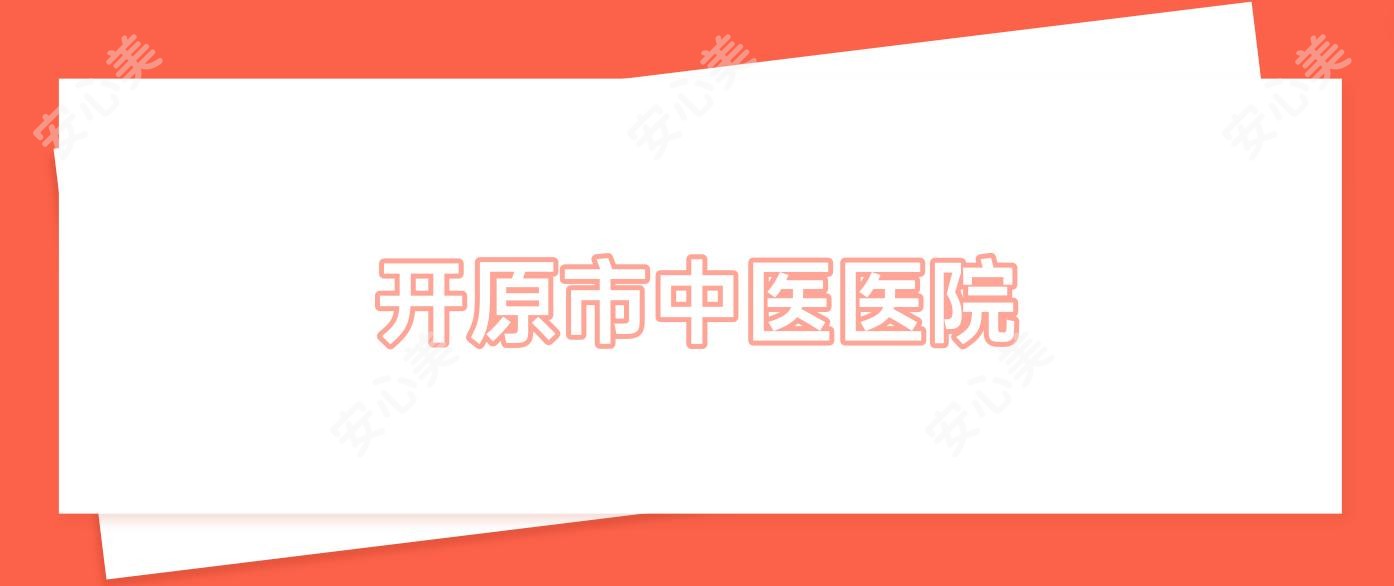 开原市中医医院