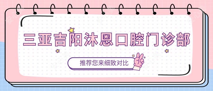 三亚吉阳沐恩口腔门诊部