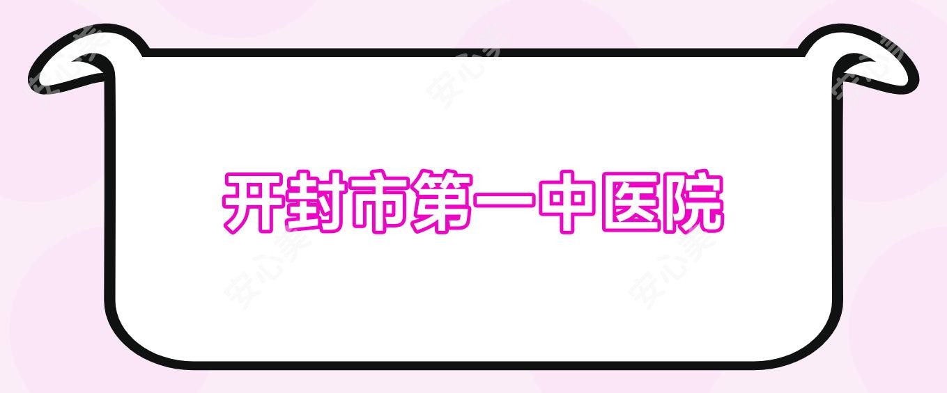 开封市一中医院