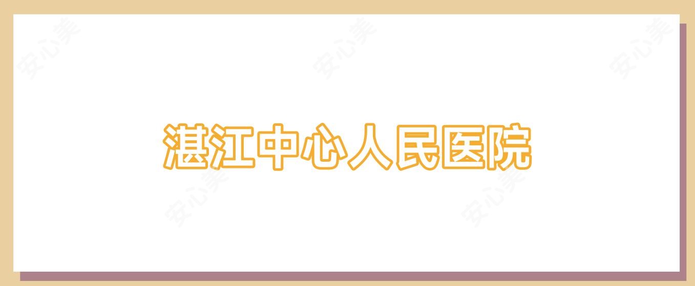 湛江中心人民医院