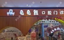 兔兔熊儿童齿科(红博中央公园店)