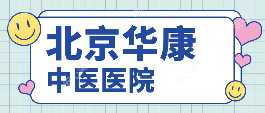 北京华康中医医院