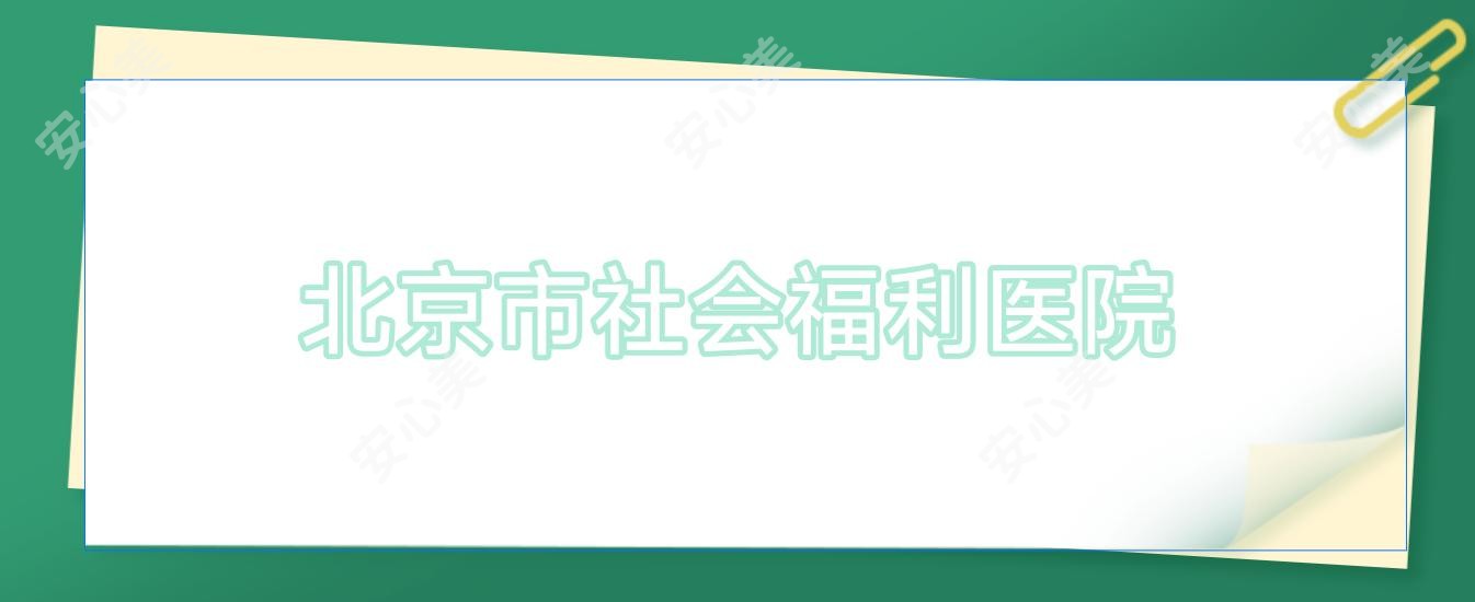 北京市社会福利医院